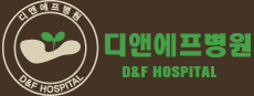 디앤에프병원 D&F HOSPITAL